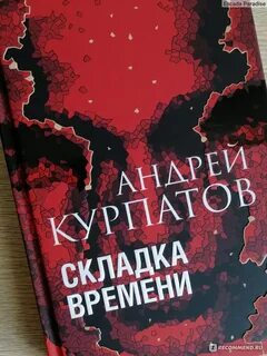 Складки времени