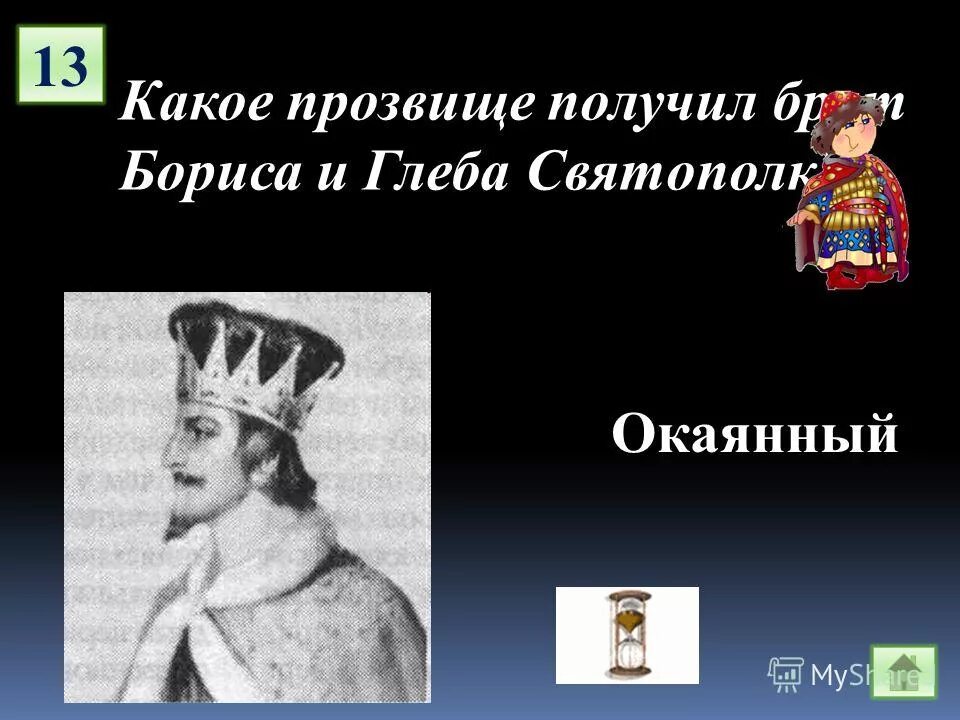 Прозвище Святополка окаянного. Прозвище окаянный получил князь.