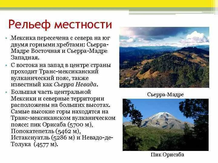 Положение относительно крупных форм рельефа. Мексика рельеф местности. крупные формы рельефа мексики. рельеф мексики кратко. рельеф мехико.
