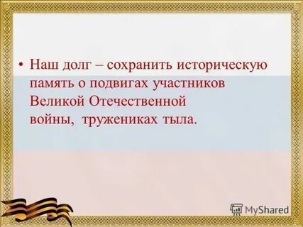Сохраняя память сохраним души