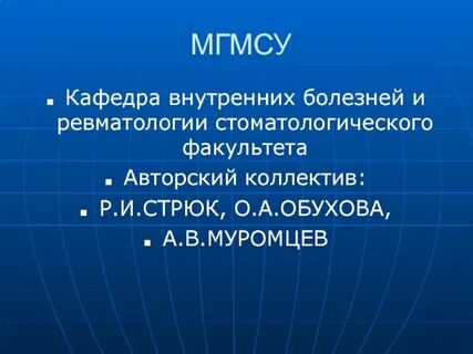 Кафедра внутренних болезней 2