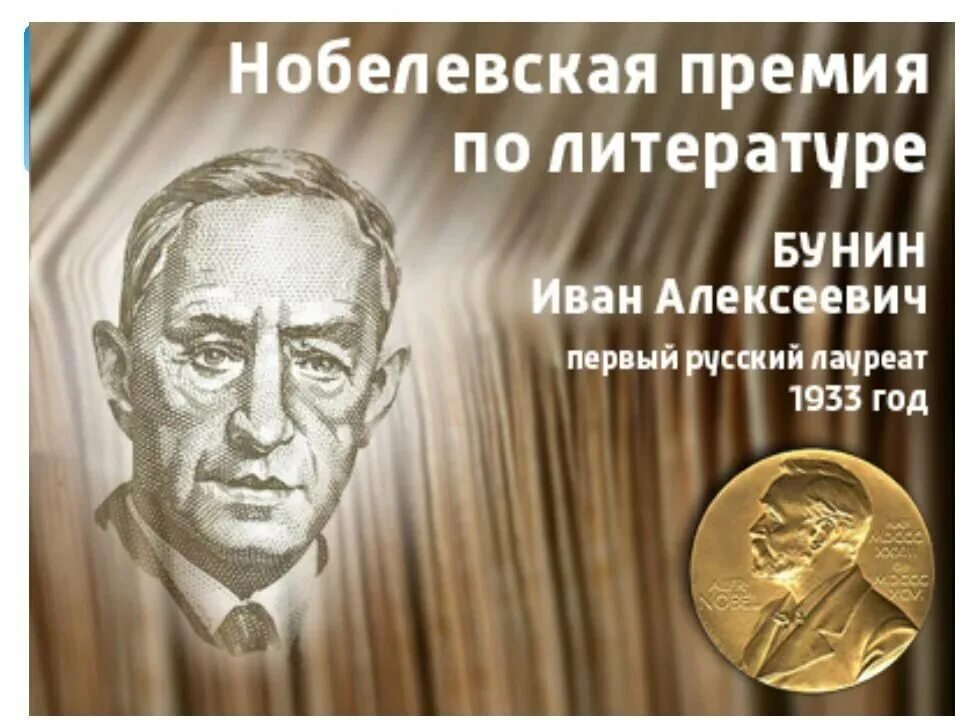 Кому из писателей присуждена. Нобелевская премия 1933 Бунин.