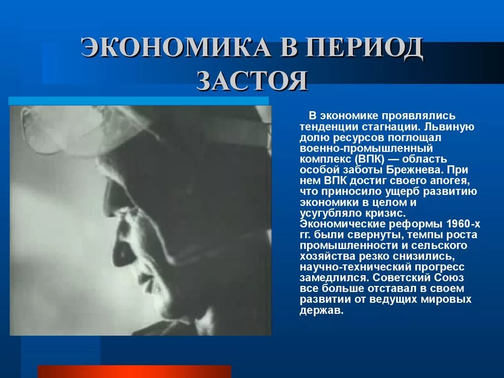 Экономика в период застоя. Экономика СССР В период застоя. Застой в экономике при Брежневе. Застой в экономике СССР.