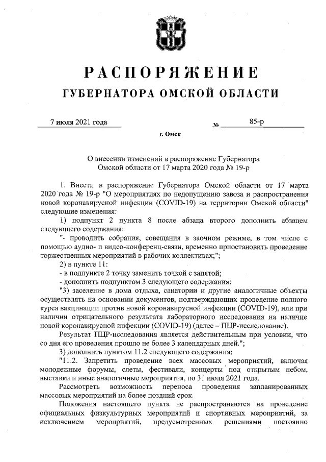 Плата за посещение ООПТ. Текст распоряжения. Приказ губернатора Воронежской о уборке подвалов. Закон Омской области о правительстве Омской области. Распоряжения губернатора курской