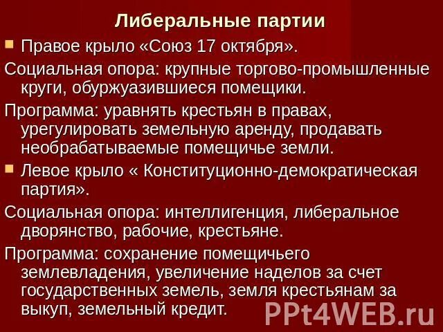 Союз 17 октября либеральная партия. Социальная опора Союза 17 октября. Союз 17 октября программа партии. Социальная опора конституционно-Демократической партии. Программа правых партий