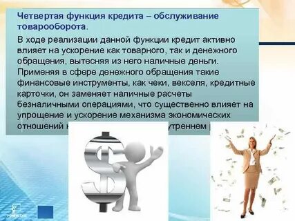 Основными функциями кредита являются