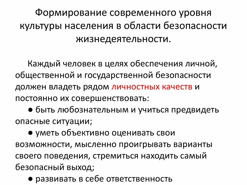 Формирование культуры безопасности жизнедеятельности. Уровни культуры безопасности жизнедеятельности. Уровни формирования культуры безопасности жизнедеятельности. Культура безопасности жизнедеятельности населения. Культура формирует у человека