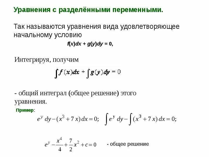 Уравнения с интегралами. Уравнение с разделяющимися переменными. Первообразная и неопределенный интеграл. Уравнение с интегралом. Вид уравнения с разделяющимися переменными.