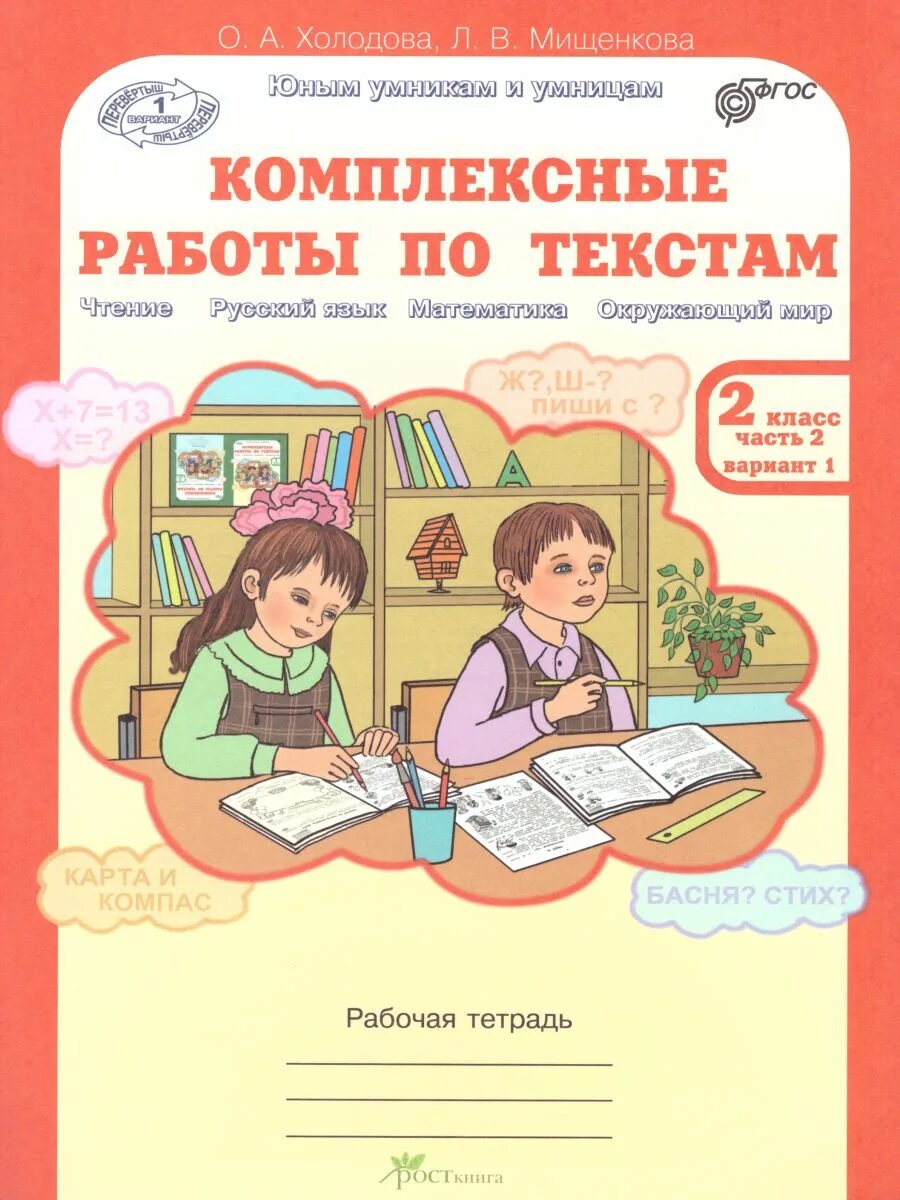 Рабочая тетрадь по информации. Холодова 3 класс рабочая тетрадь. Комплексная работа 2 класс рабочая тетрадь. Комплексные работы по текстам. Холодова комплексные работы.