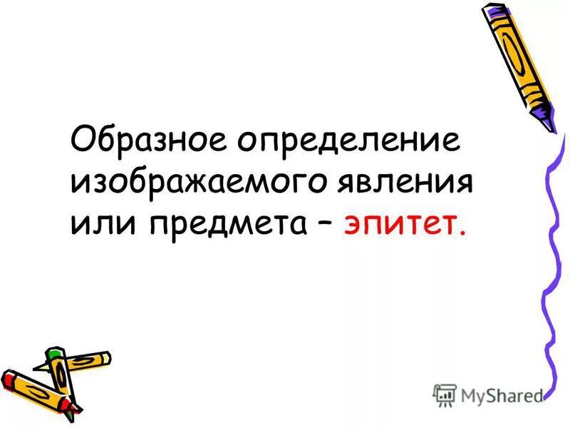 Образное определение. Образное определение