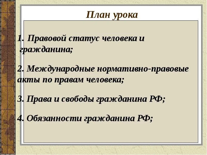 Свободы человека и гражданина 9 класс.