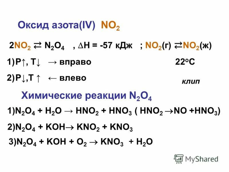 Формула оксида азота 1. Оксид азота и щелочь. Оксид азота 4 плюс щелочь. Реакции с оксидами азота. Химические свойства оксида азота 4.