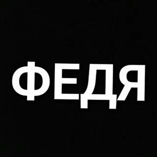 Феде или феди
