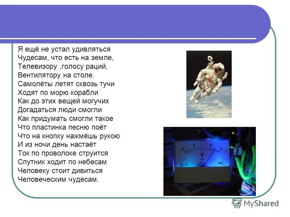 Не устает удивлять. Удивляться чудесам. Слова песни про чудеса удивитесь им дивитесь.