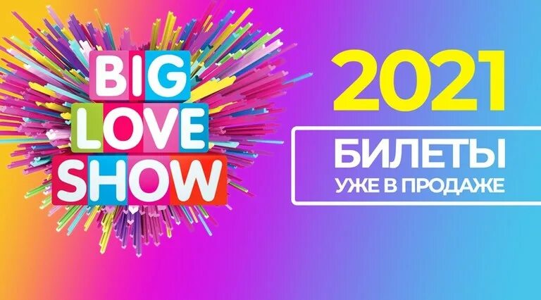 Картинки big love show 2023. Билеты биг лав шоу санкт петербург. Биг лав шоу 2023. Биг лав 2021. Биг лав шоу.