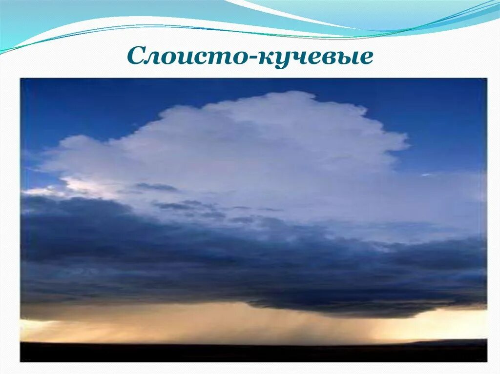 Слоистые облака виды. Облака Кучевые перистые Слоистые. Перистые,Слоистые, кучево дождевые, Кучевые облака. Кучевые облака 6 класс география. Перисто Слоистые облака осадки.