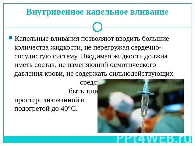 Показания для внутривенного капельного введения жидкостей. Внутривенное капельное Введение. Внутривенное капельное Введение жидкости. Внутривенное капельное вливание.