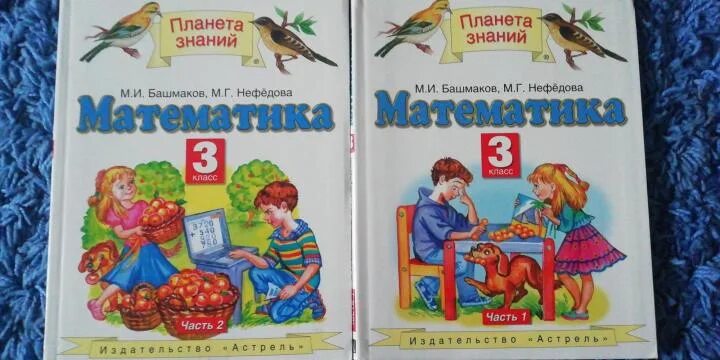 Решебник по математике башмакова нефедова 3 класс. Математика 3 класс Планета знаний учебник. Учебник по математике 3 класс 2 часть Планета знаний. Учебника Планета знаний 3 класс математика 2 часть учебник. Учебники Планета знаний 3 класс.