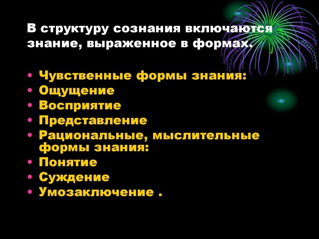 Чувственная форма сознания. Структура сознания. Уровни структуры сознания. Структура сознания человека. В структуру сознания не входит(-ят)....