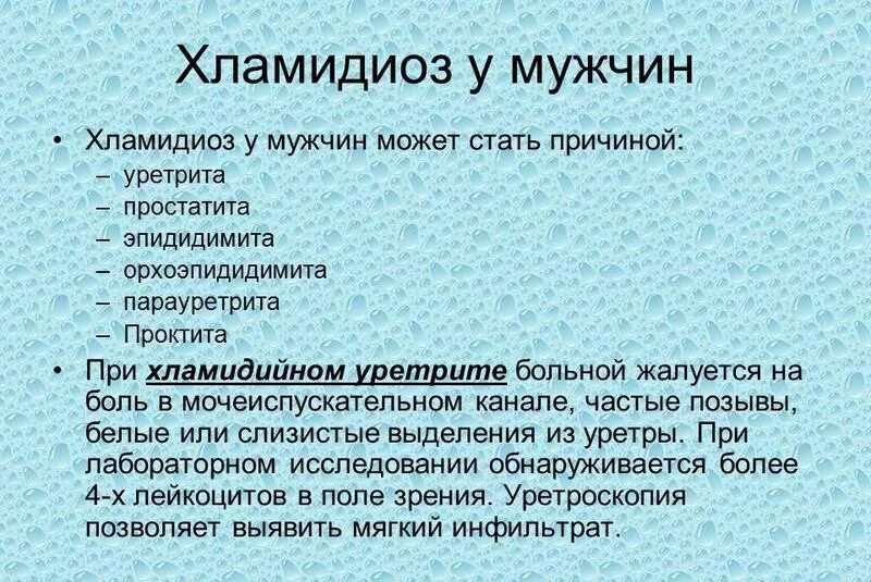 Как проявляется хламидиоз. Хламидиоз у мужчин проявления. хламидиоз симптомы у мужчин. клинические симптомы хламидиоза.