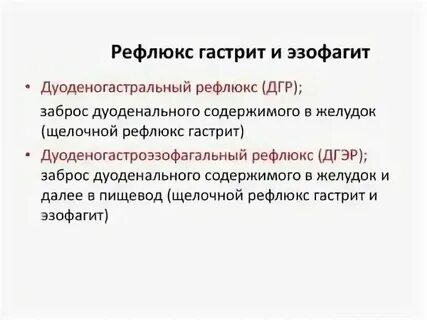 Дгр желудка симптомы лечение у взрослых