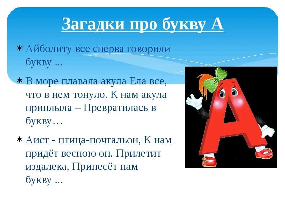 Проект по азбуке 1 класс про буквы. Загадки про буквы. Загадки про буквы для 1 класса. Стих про букву а. Стих про букву а для 1 класса.