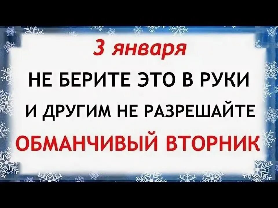 Что делают 3 января