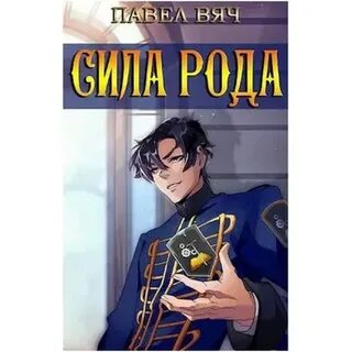 Читать вяч сила рода том 2