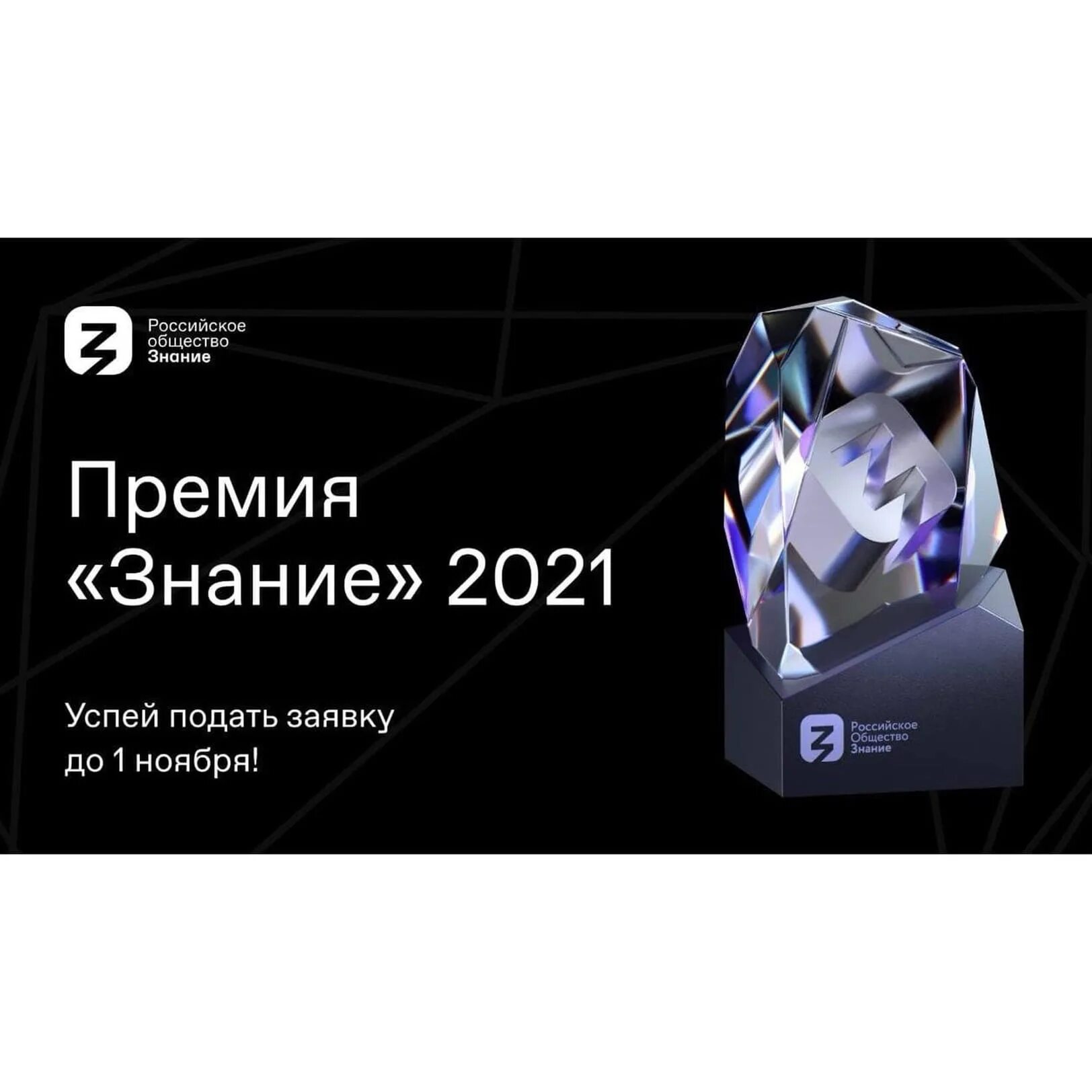 Премия знание 2021. Премия общества знание 2021. Ежегодной просветительской премии «знание». Российское общество знание премия.