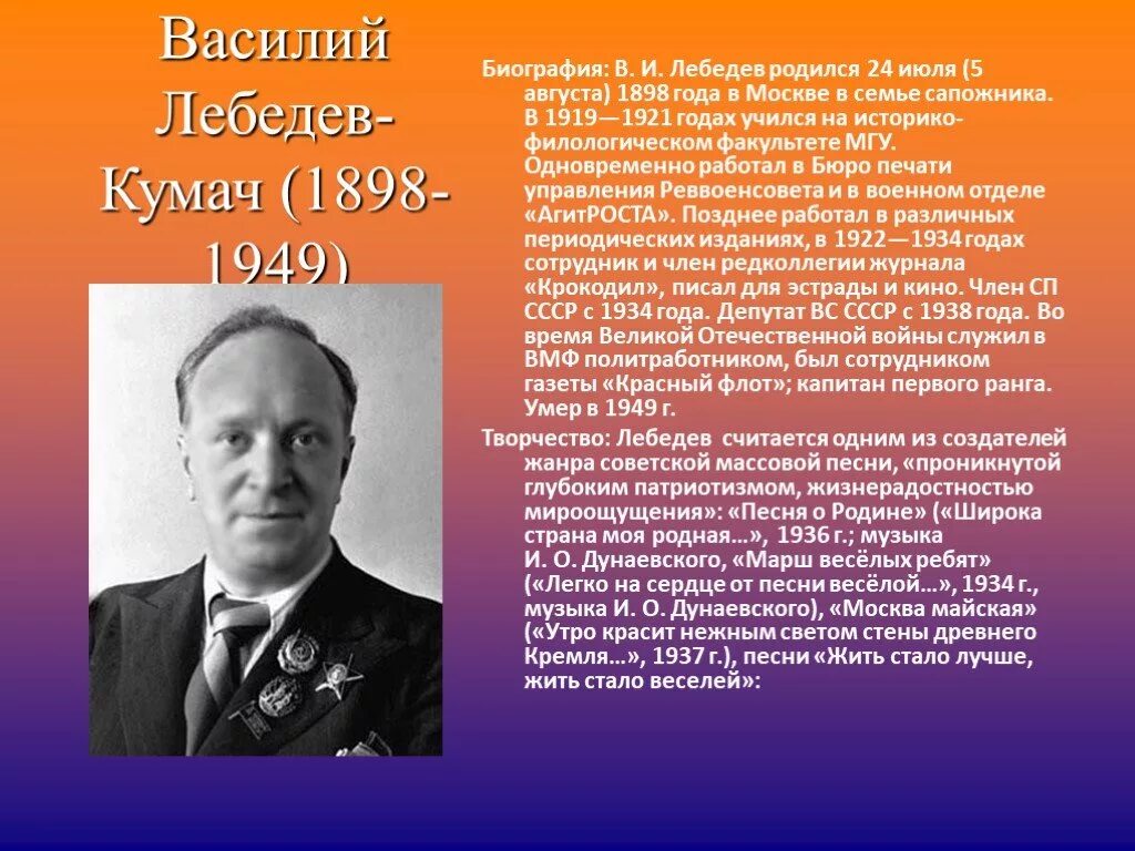 Писатели периода великой отечественной войны. 5 Августа 1898 Лебедев-Кумач.