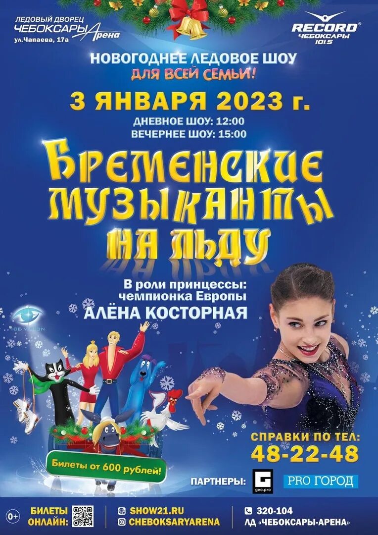Ледовое шоу чебоксары 2025. Ледовое шоу чебоксары 2025. ледовое шоу бременские музыканты чебоксары. ледовое шоу бременские музыканты. бременские музыканты на льду ледовое шоу.