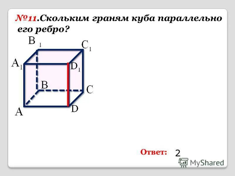 Куб параллельные ребра. Параллельные ребра в кубе. Куб назови параллельные ребра. Куб параллельные ребра. Куб параллельные ребра.