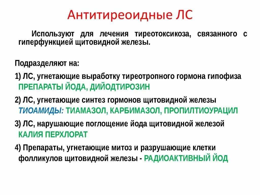 Препараты гормонов щитовидной железы фармакология классификация. Препараты гормонов щитовидной железы механизм действия. Препараты гормонов щитовидной железы фармакология механизм действия. Механизм действия препаратов щитовидной железы фармакология.