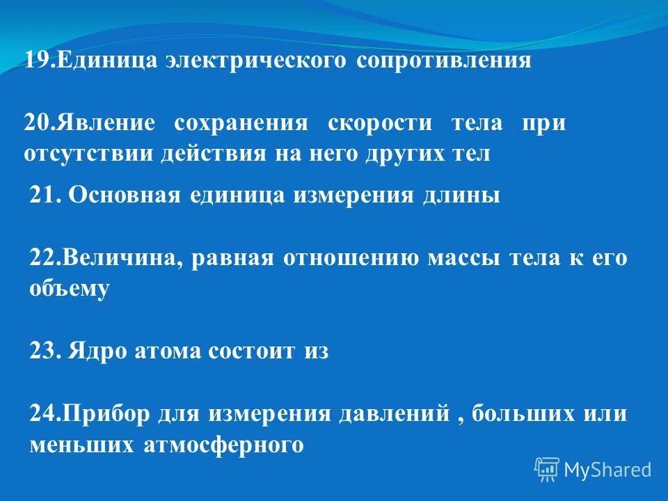 Продолжить предложение...единица электрического сопротивления.... Явление сохранения скорости тела отсутствии действия