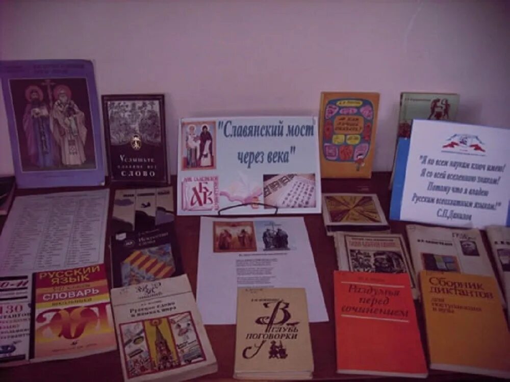День славянской письменности книжная выставка в библиотеке. Выставка ко дню славянской письменности и культуры в библиотеке. День славянской письменности книжная выставка в библиотеке. Выставка ко дню письменности в библиотеке. День славянской письменности и культуры книжная выставка.