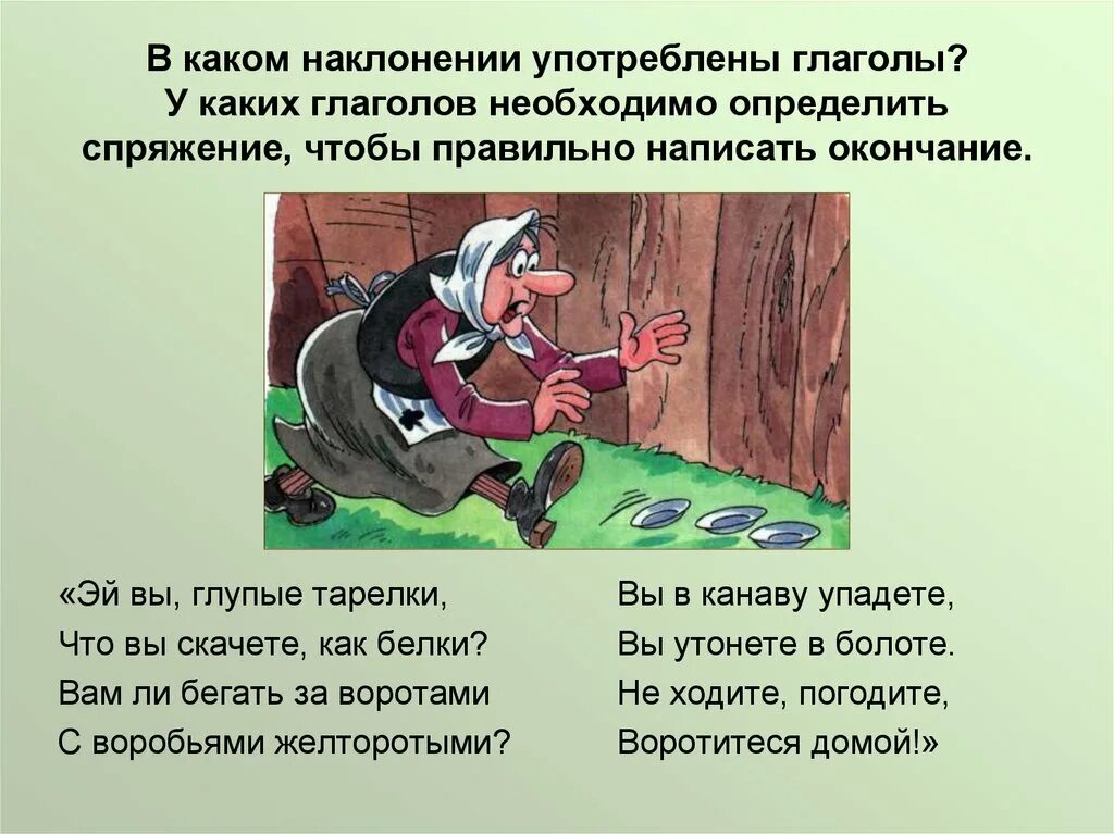 Определите наклонение глаголов напишите написал бы напишете. Скороговорки в которых употребляются глаголы 1 спряжения. Скороговорки с глаголами первого спряжения. Скороговорки с глаголами 3 лица. Сказка про наклонение глаголов.