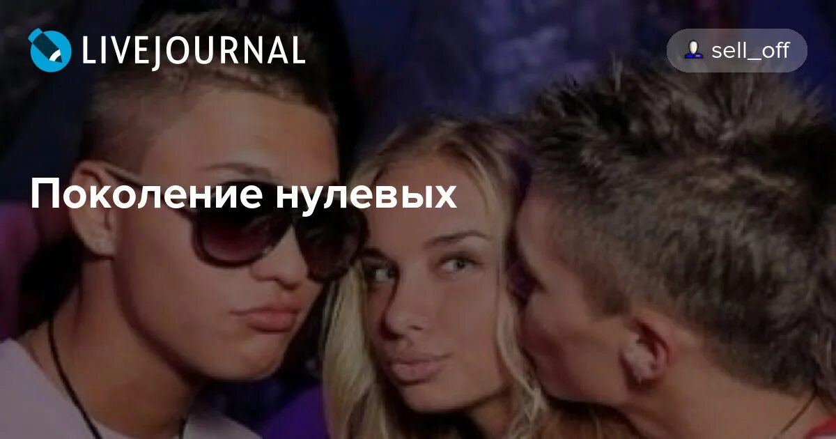 Мемы нулевых. Изнеженное поколение нулевых. Поколение нулевых 03406.