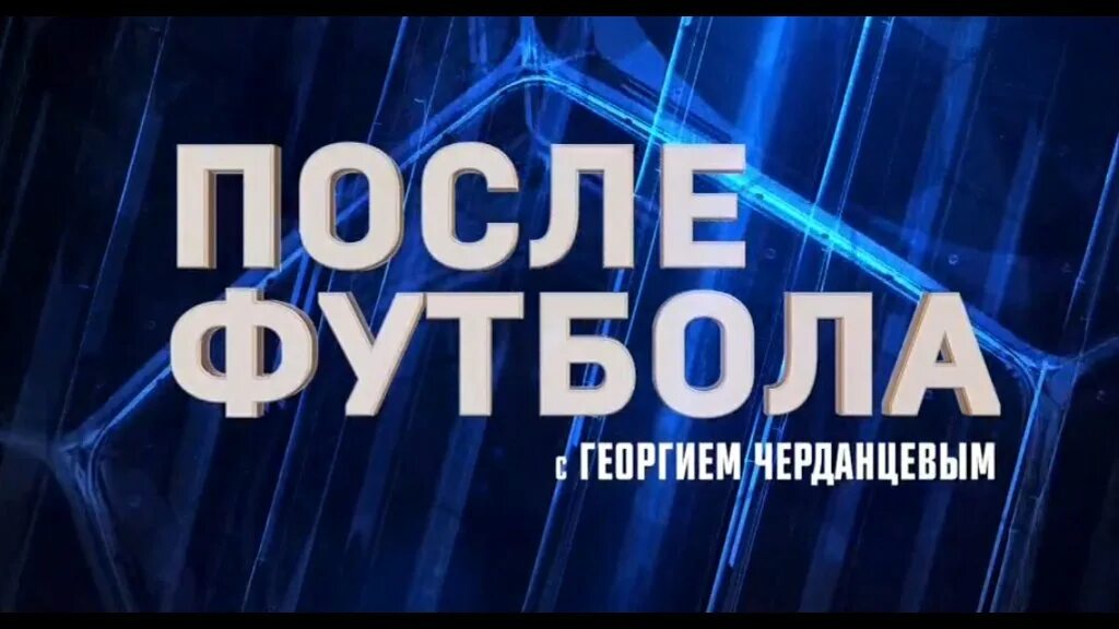 Последний выпуск черданцева после футбола. После футбола с Георгием Черданцевым. После футбола с Георгием Черданцевым 2023. После футбола с Георгием Черданцевым логотип. Гости программы после футбола с Черданцевым.