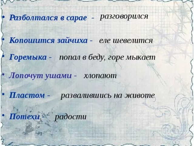 Лопочет значение слова. Лопочут ушами. Что означает лопочут ушами. Разболтался в сарае значение слова.