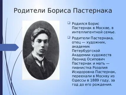 Родители пастернака