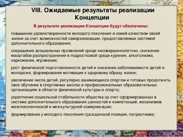 Целями концепции дополнительного образования являются. Ожидаемые Результаты реализации концепции. 2. Перечислите ожидаемые Результаты реализации концепции.. Концепция дополнительного образования. Основные этапы и ожидаемые Результаты реализации концепции.