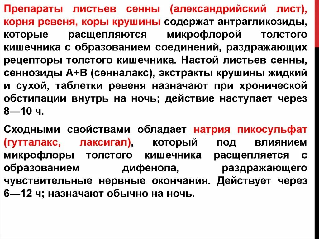 Препарат проявляет. Препараты сенны механизм действия. Препараты листьев сенны механизм действия. Механизм действия препарата сенаде. Сеннозиды механизм действия.