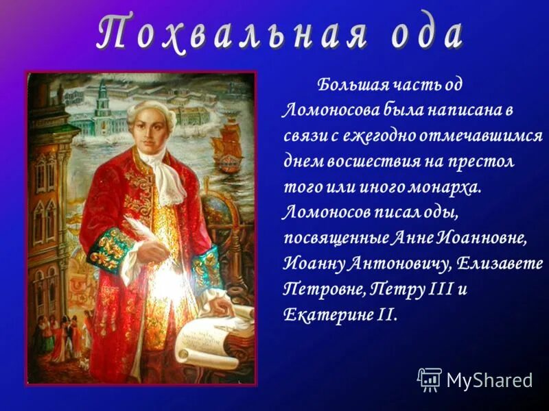 М ломоносов ода на день восшествия. Ломоносов Ода. Ломоносов торжественные оды. Ода Ломоносова на день восшествия. Ломоносов презентации про оды.