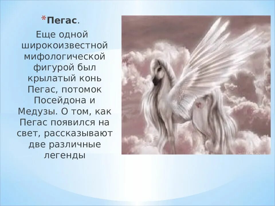 Кто является отцом пегаса. Пегас крылатый конь мифы. Легенда о Пегасе. Рассказ о Пегасе. Миф о Пегасе краткое.