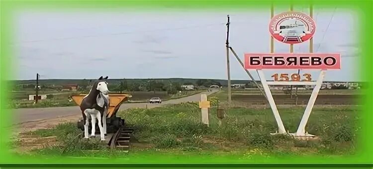 Арзамас бебяево