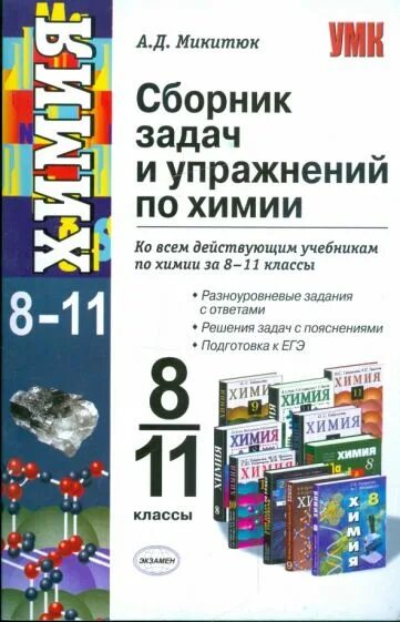 Сборник задач по химии. Химия сборник задач и упражнений. Сборник задач и упражнений по химии 8 класс. Химия 8 класс сборник задач. Сборник по химии читать