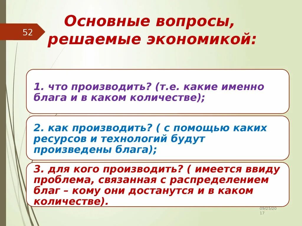 Ключевые вопросы в экономике. Основные вопросы, решаемые экономикой. Вопросы экономики. Главные вопросы экономики что производить. Как производить примеры в экономике.