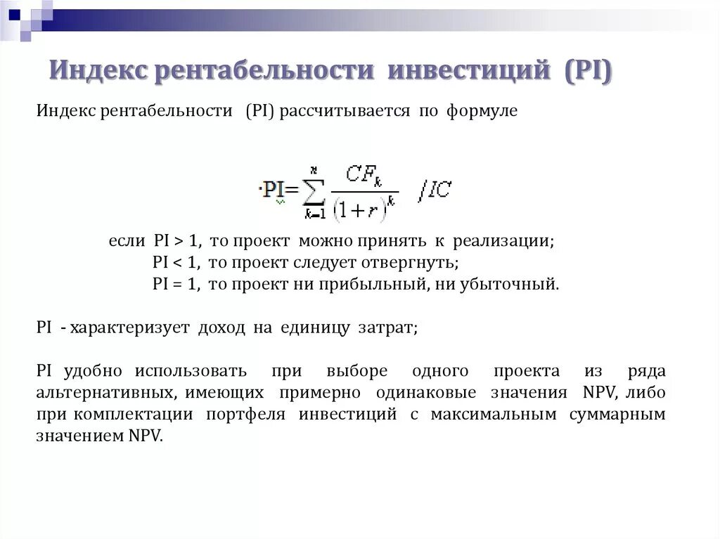 Pi показатель эффективности. Индекс доходности рассчитывается по формуле:. Формула расчета индекса доходности инвестиционного проекта:. Pi инвестиционного проекта формула. Индекс рентабельности рассчитывается по формуле:.