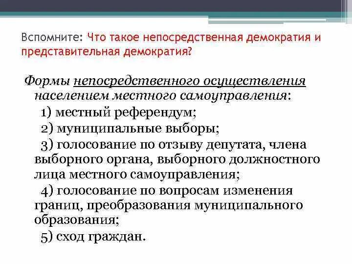 Формы осуществления населением местного самоуправления. Формы непосредственного осуществления местного самоуправления. Формы осуществления МСУ населением. Формы участия населения в реализации местного самоуправления. Представительные формы местного самоуправления