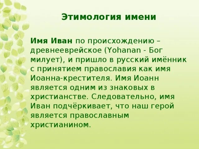 Как можно называть ивана